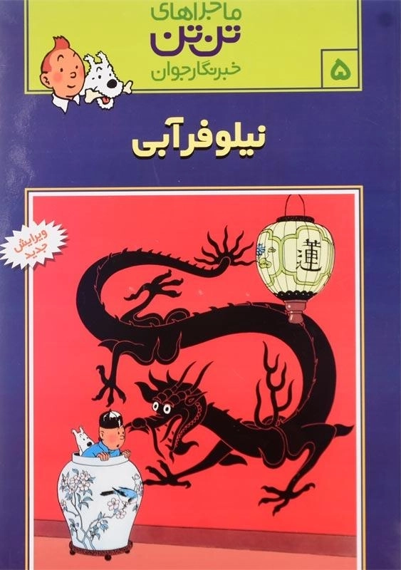 کتاب نیلوفر آبی (ماجراهای تن‌تن خبرنگار جوان 5)