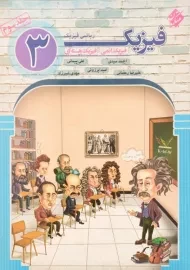 کتاب فیزیک 3 ریاضی فیزیک مبتکران (جلد سوم)