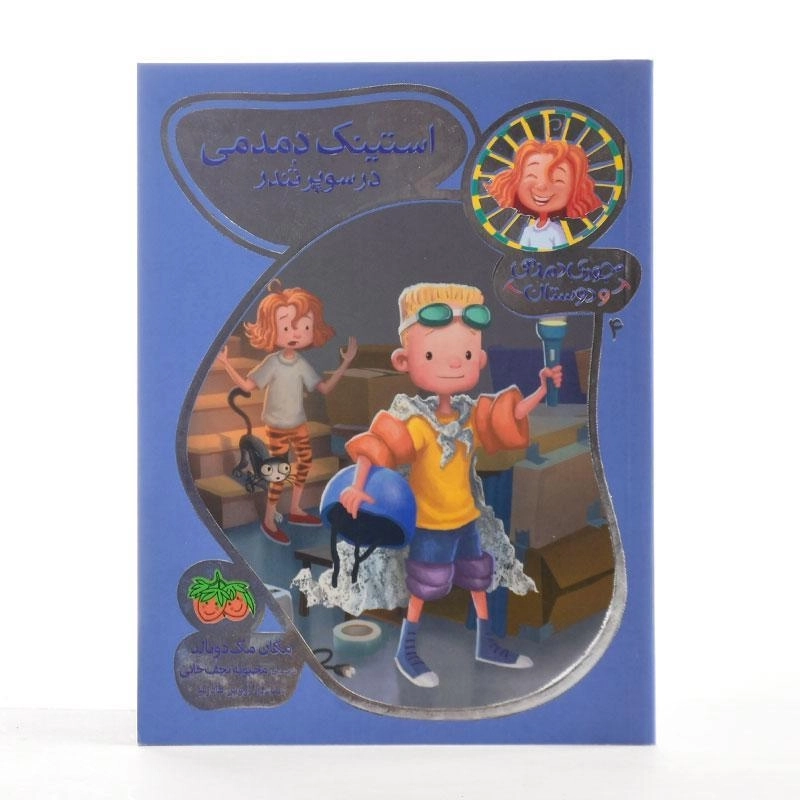 کتاب استینک دمدمی در سوپر تندر (جودی دمدمی و دوستان 4) - 2