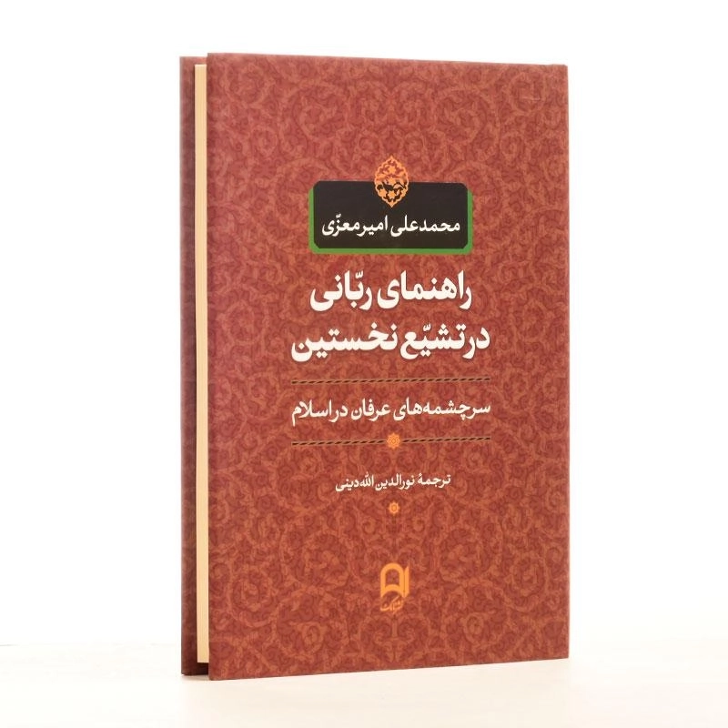 کتاب راهنمای ربانی در تشیع نخستین - امیرمعزی - 4