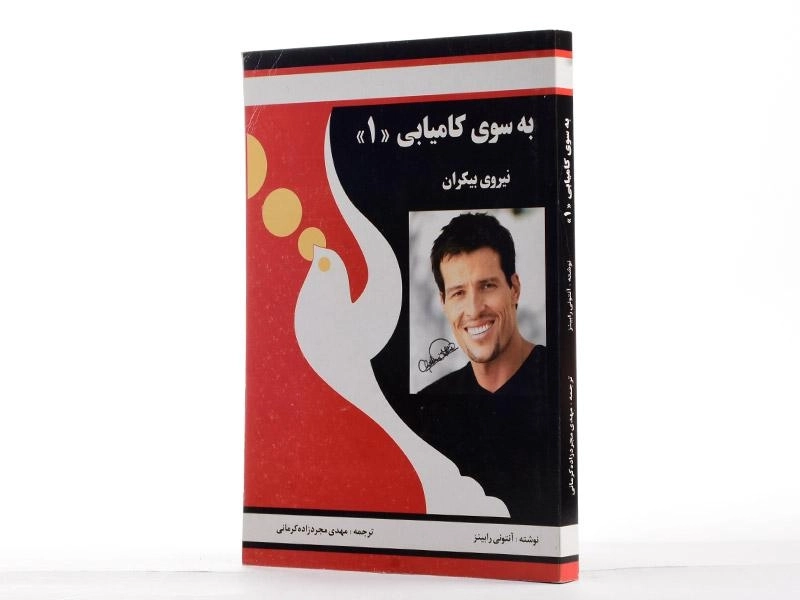 کتاب به سوی کامیابی 1 | آنتونی رابینز - 2