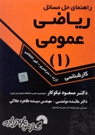 کتاب راهنمای حل مسائل ریاضی عمومی 1 | مسعود نیکوکار