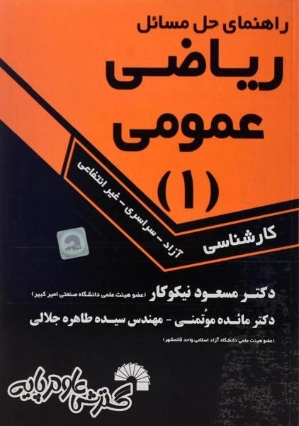 کتاب راهنمای حل مسائل ریاضی عمومی 1 | مسعود نیکوکار - 0