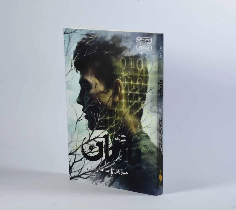 کتاب یادمان (مجموعه تغییر یافته 2) - 3