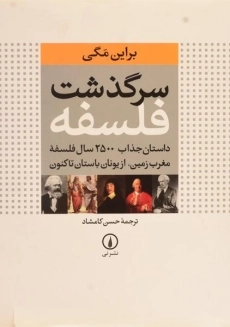 کتاب سرگذشت فلسفه