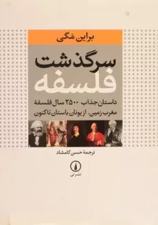 کتاب سرگذشت فلسفه | براین مگی