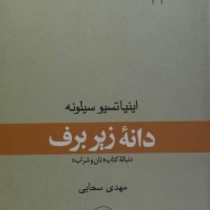کتاب دانه زیر برف | اینیاتسیو سیلونه