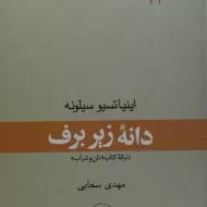 کتاب دانه زیر برف | اینیاتسیو سیلونه