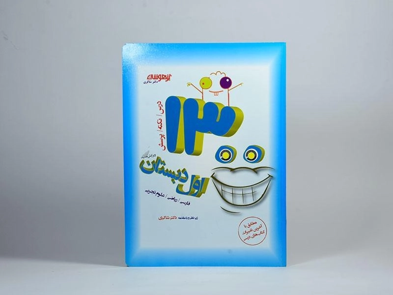 کتاب تیزهوشان 1300 تست اول دبستان شاکری - 2