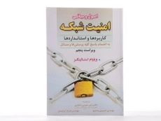 کتاب اصول و مبانی امنیت شبکه - استالینگز - 2