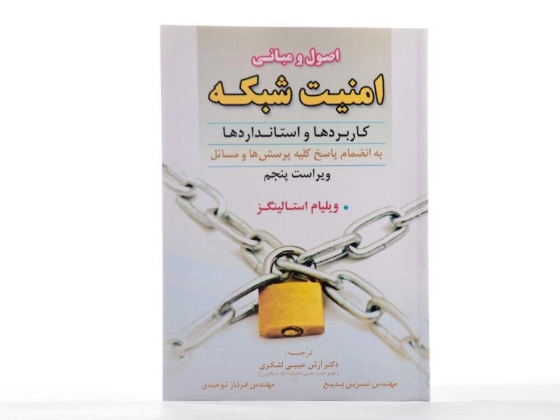 کتاب اصول و مبانی امنیت شبکه - استالینگز - 2