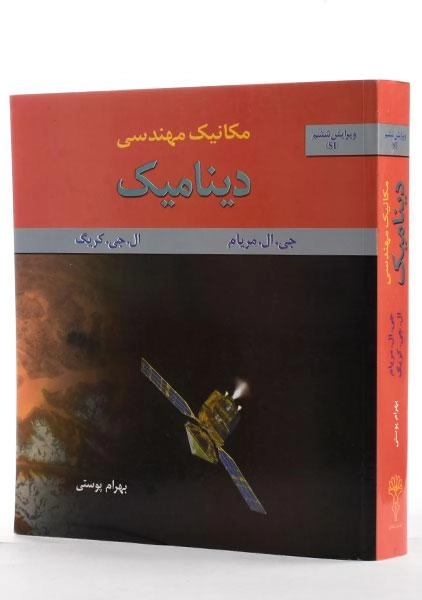 کتاب مکانیک مهندسی دینامیک - مریام | پوستی - 1