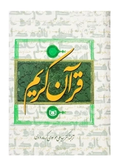 کتاب قرآن کریم | ترجمه‌ی علی موسوی گرمارودی - 1
