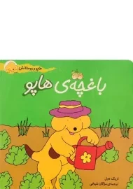کتاب باغچه ی هاپو (هاپو و دوستانش)