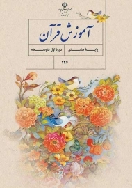 کتاب‌درسی آموزش قرآن هشتم