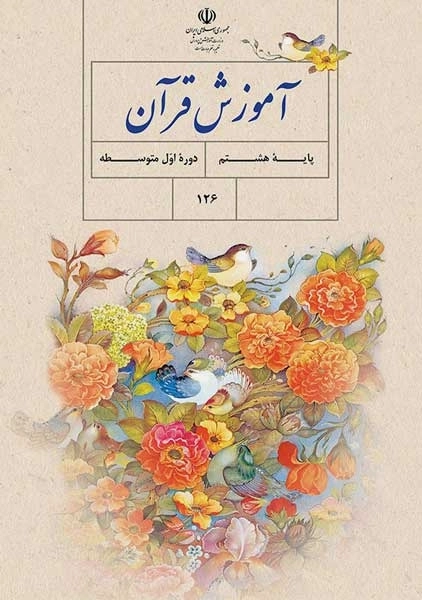 کتاب‌درسی آموزش قرآن هشتم