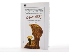 کتاب از نگاه جنون | ترجمه‌ی محمود حدادی - 2