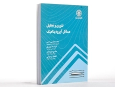 کتاب تئوری و تحلیل مسائل آیرودینامیک - طیبی رهنی - 2