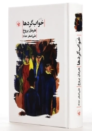 کتاب سه گانه ی خواب گردها | هرمان بروخ