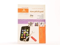 کتاب تست تعمیر کار تلفن همراه - زرزا - 3
