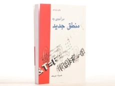 کتاب درآمدی به منطق جدید - ضیاء موحد - 3