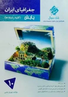 کتاب پایش جغرافیای ایران دهم [10] مرشد مبتکران