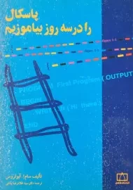 کتاب پاسکال را در سه روز بیاموزیم | آبولروس