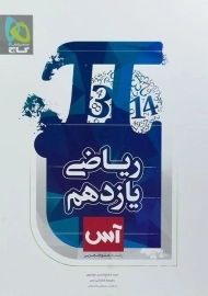 کتاب آس ریاضی یازدهم تجربی گاج