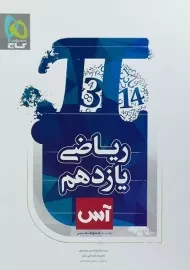 کتاب آس ریاضی یازدهم تجربی گاج