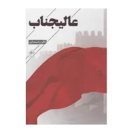 کتاب عالیجناب