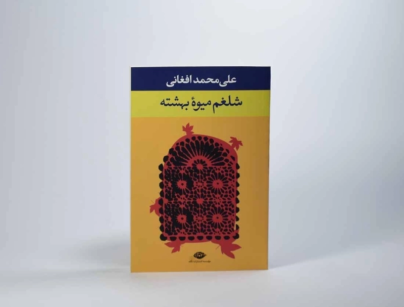 کتاب شلغم میوه بهشته - 4