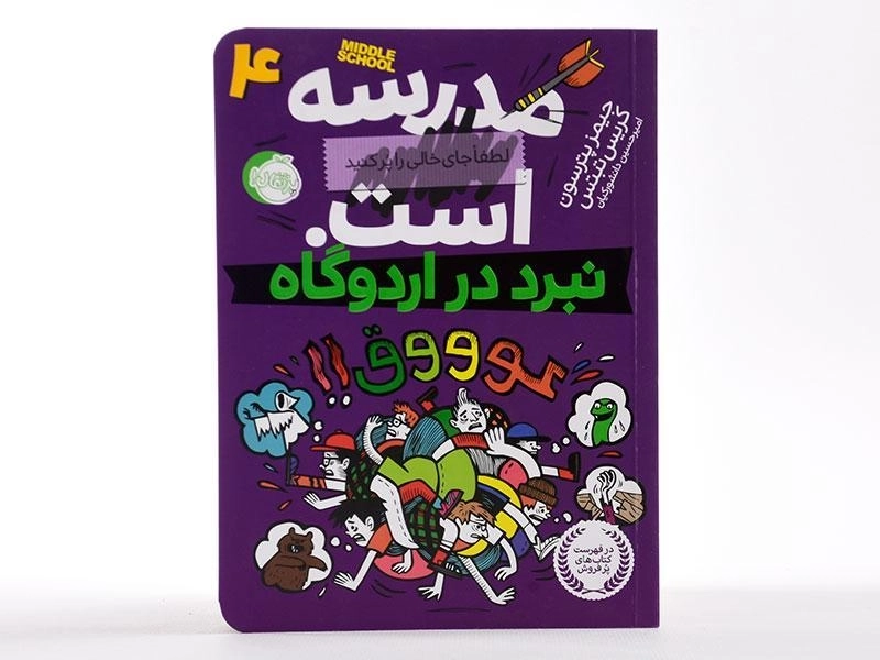 کتاب مدرسه ... است 4 (نبرد در اردوگاه) - 4