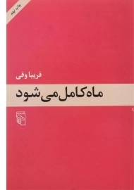 کتاب ماه کامل می شود | فریبا وفی