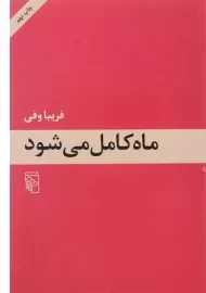 کتاب ماه کامل می شود | فریبا وفی