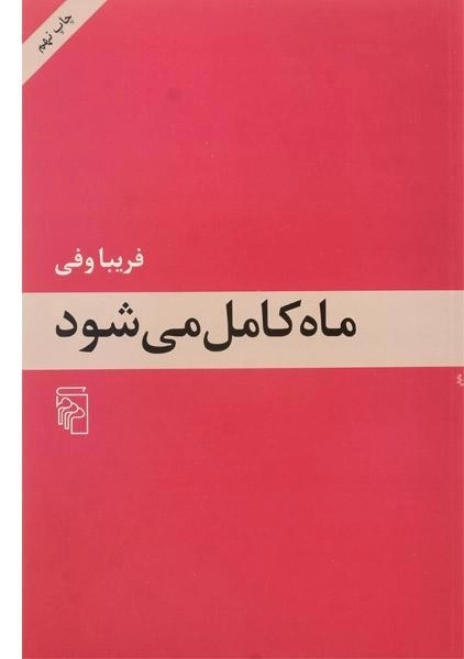 کتاب ماه کامل می شود | فریبا وفی