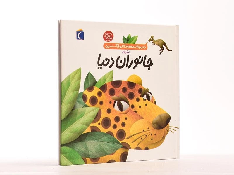 کتاب درباره ی جانوران دنیا (دایره المعارف کوچک من 19) - 3