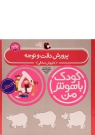کتاب پرورش دقت و توجه 5 سالگی (کودک با هوش من)