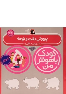 کتاب پرورش دقت و توجه 5 سالگی (کودک با هوش من)