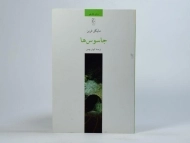 کتاب جاسوس ها | مایکل فرین