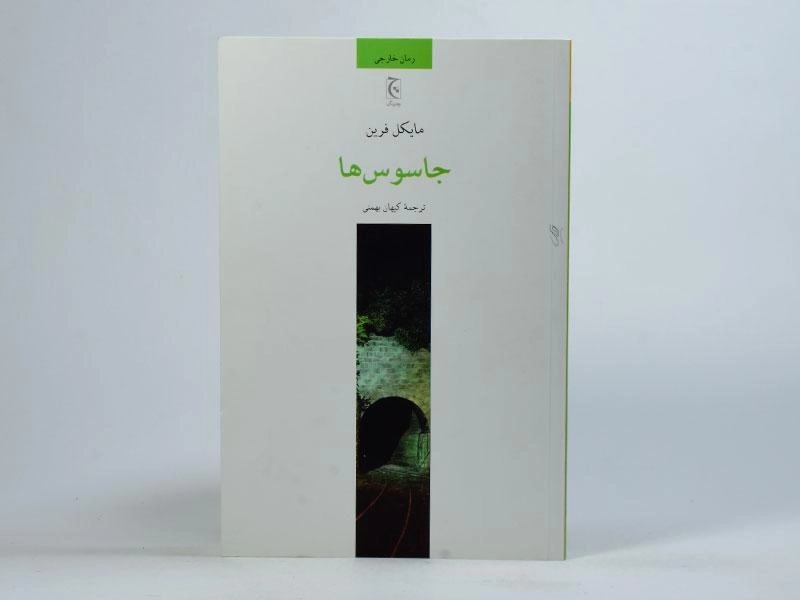 کتاب جاسوس ها - مایکل فرین - 0