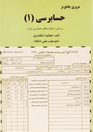 کتاب مروری جامع بر حسابرسی 1 - جمشید اسکندری