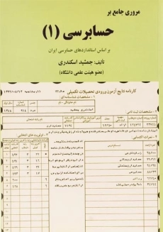 کتاب مروری جامع بر حسابرسی 1 - جمشید اسکندری