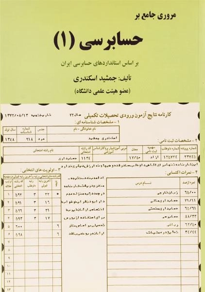کتاب مروری جامع بر حسابرسی 1 - جمشید اسکندری