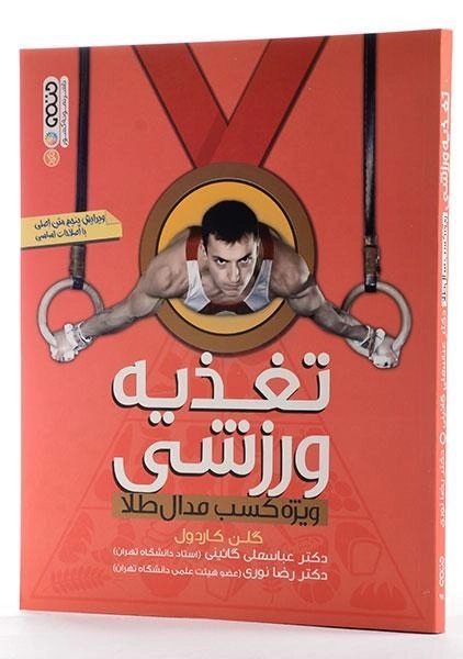 کتاب تغذیه ورزشی - کاردول - 1