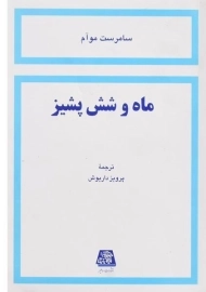 کتاب ماه و شش پشیز | سامرست موآم