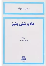 کتاب ماه و شش پشیز | سامرست موآم