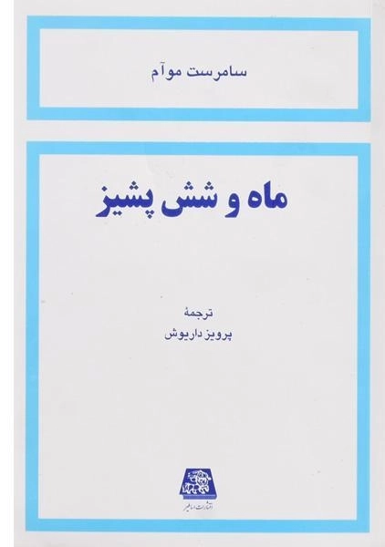 کتاب ماه و شش پشیز | سامرست موآم - 0