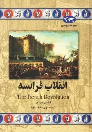 کتاب انقلاب فرانسه | فیلیس کورزین