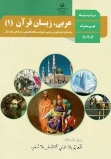 کتاب‌درسی عربی زبان قرآن دهم (تجربی-ریاضی)