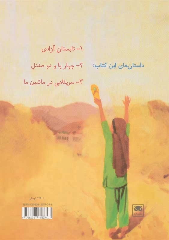 کتاب داستان های فکری و فلسفی برای کودکان و نوجوانان 1 - 1